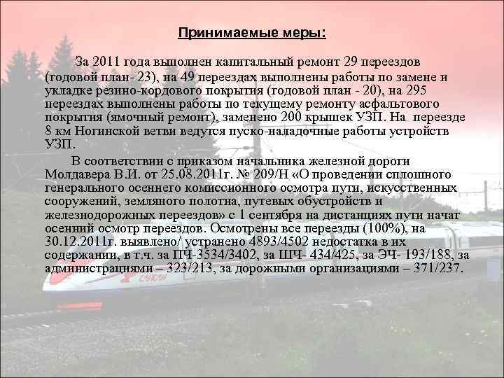 Принимаемые меры: За 2011 года выполнен капитальный ремонт 29 переездов (годовой план- 23), на