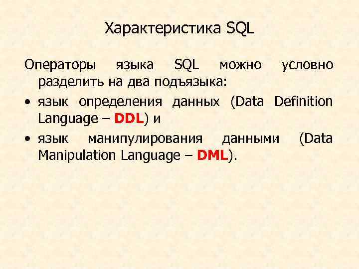 Характеристика SQL Операторы языка SQL можно условно разделить на два подъязыка: • язык определения