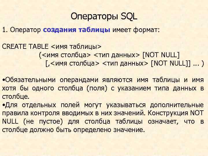 Операторы SQL 1. Оператор создания таблицы имеет формат: CREATE TABLE <имя таблицы> (<имя столбца>