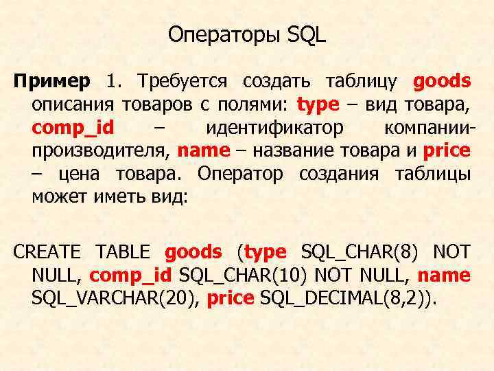 Операторы SQL Пример 1. Требуется создать таблицу goods описания товаров с полями: type –