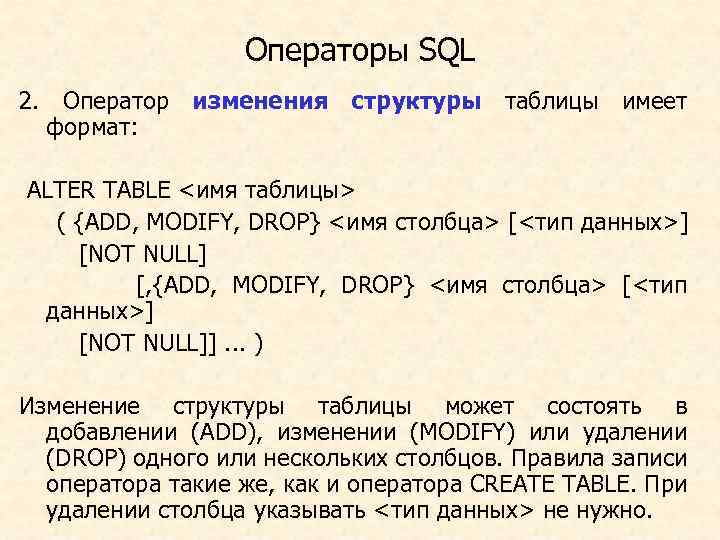 Операторы SQL 2. Оператор изменения структуры таблицы имеет формат: ALTER TABLE <имя таблицы> (