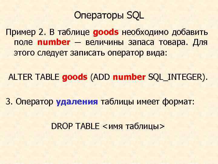 Операторы SQL Пример 2. В таблице goods необходимо добавить поле number ─ величины запаса