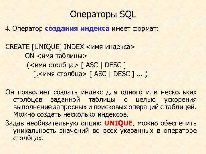Операторы SQL 4. Оператор создания индекса имеет формат: CREATE [UNIQUE] INDEX <имя индекса> ON