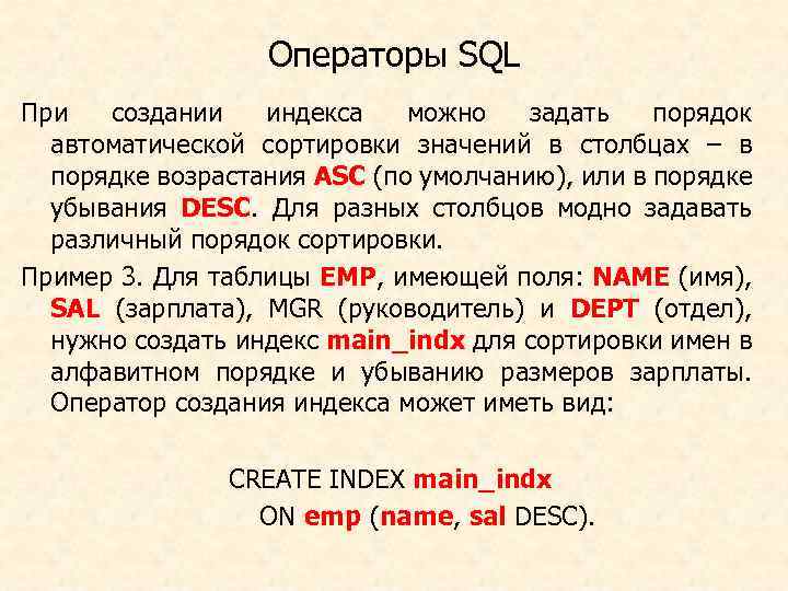 Операторы SQL При создании индекса можно задать порядок автоматической сортировки значений в столбцах –