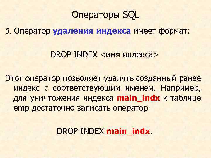 Операторы SQL 5. Оператор удаления индекса имеет формат: DROP INDEX <имя индекса> Этот оператор