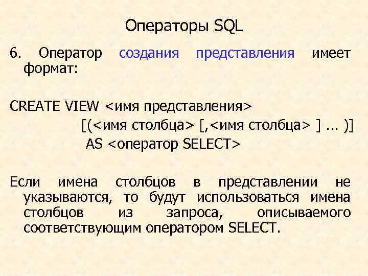 Операторы SQL 6. Оператор создания представления имеет формат: CREATE VIEW <имя представления> [(<имя столбца>