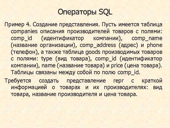 Операторы SQL Пример 4. Создание представления. Пусть имеется таблица companies описания производителей товаров с