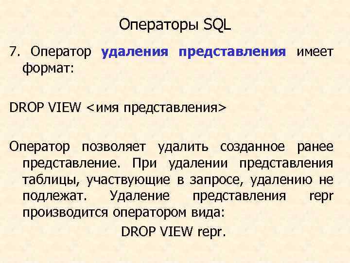 Операторы SQL 7. Оператор удаления представления имеет формат: DROP VIEW <имя представления> Оператор позволяет