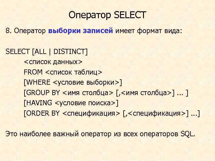 Оператор SELECT 8. Оператор выборки записей имеет формат вида: SELECT [ALL | DISTINCT] <список