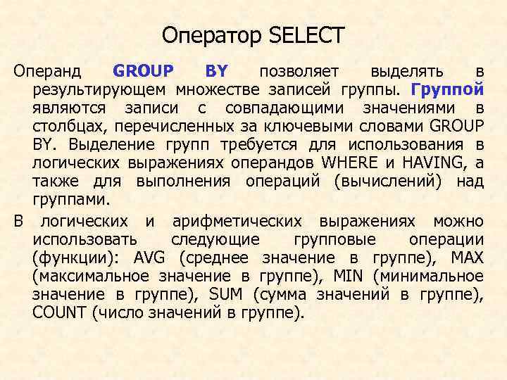 Оператор SELECT Операнд GROUP BY позволяет выделять в результирующем множестве записей группы. Группой являются