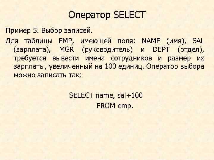 Оператор SELECT Пример 5. Выбор записей. Для таблицы EMP, имеющей поля: NAME (имя), SAL