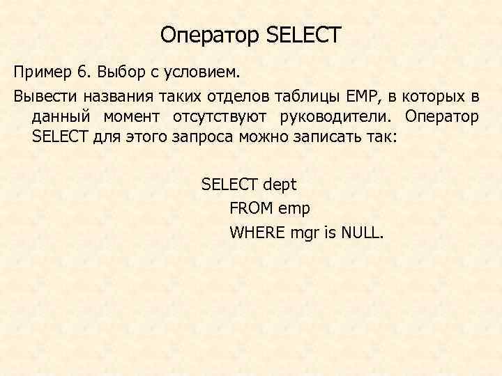 Оператор SELECT Пример 6. Выбор с условием. Вывести названия таких отделов таблицы EMP, в