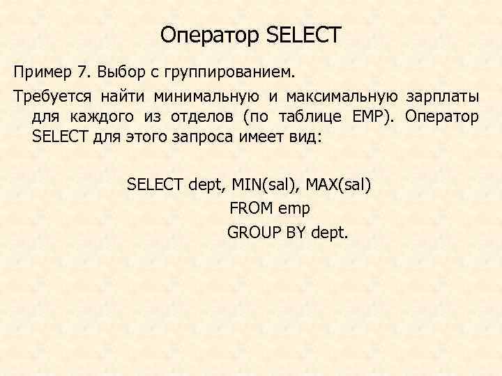 Оператор SELECT Пример 7. Выбор с группированием. Требуется найти минимальную и максимальную зарплаты для