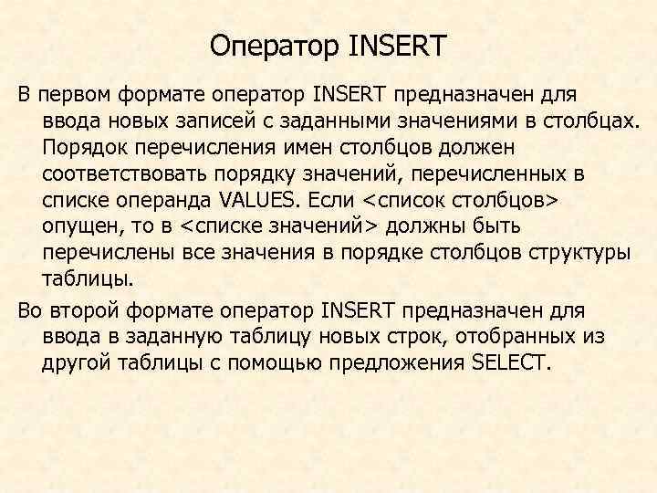 Оператор INSERT В первом формате оператор INSERT предназначен для ввода новых записей с заданными
