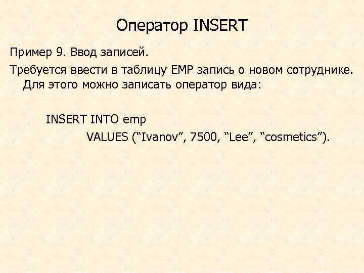 Оператор INSERT Пример 9. Ввод записей. Требуется ввести в таблицу EMP запись о новом