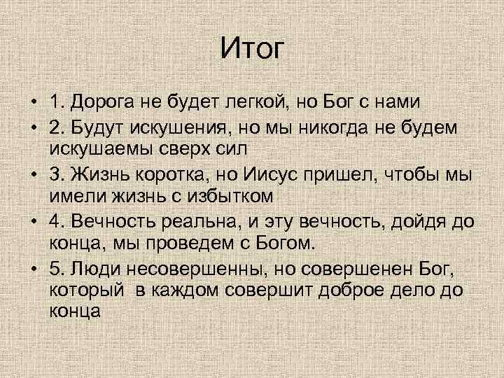 Итог • 1. Дорога не будет легкой, но Бог с нами • 2. Будут