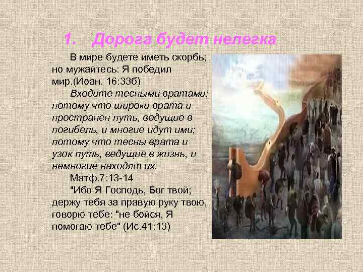 1. Дорога будет нелегка В мире будете иметь скорбь; но мужайтесь: Я победил мир.