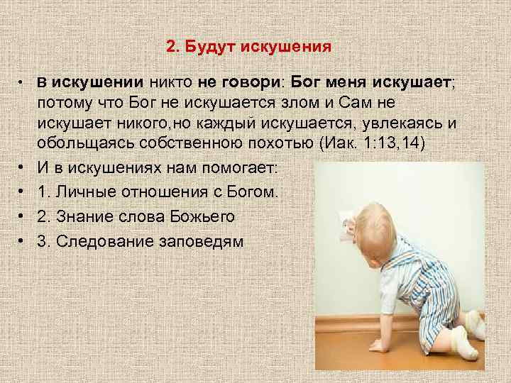 2. Будут искушения • В искушении никто не говори: Бог меня искушает; • •