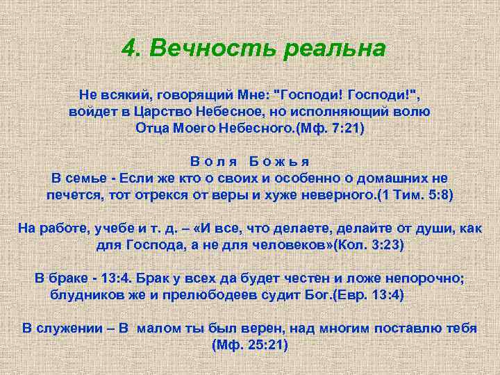 4. Вечность реальна Не всякий, говорящий Мне: "Господи!", войдет в Царство Небесное, но исполняющий