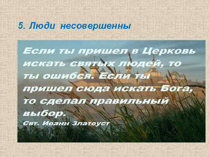 5. Люди несовершенны 