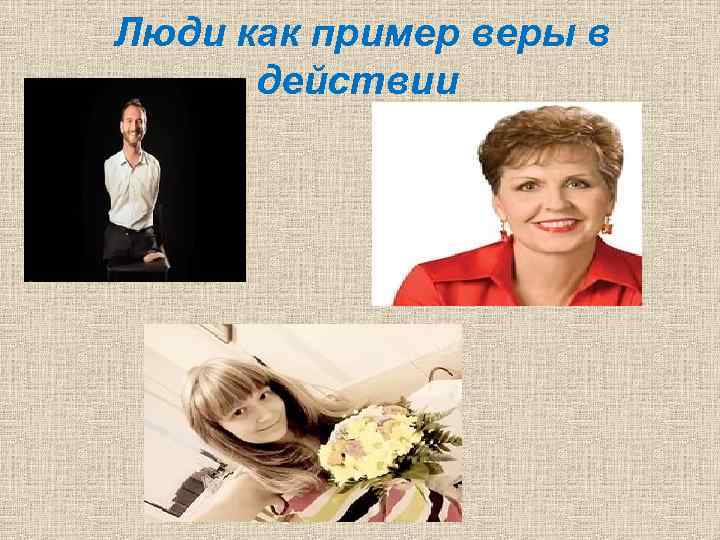 Люди как пример веры в действии 