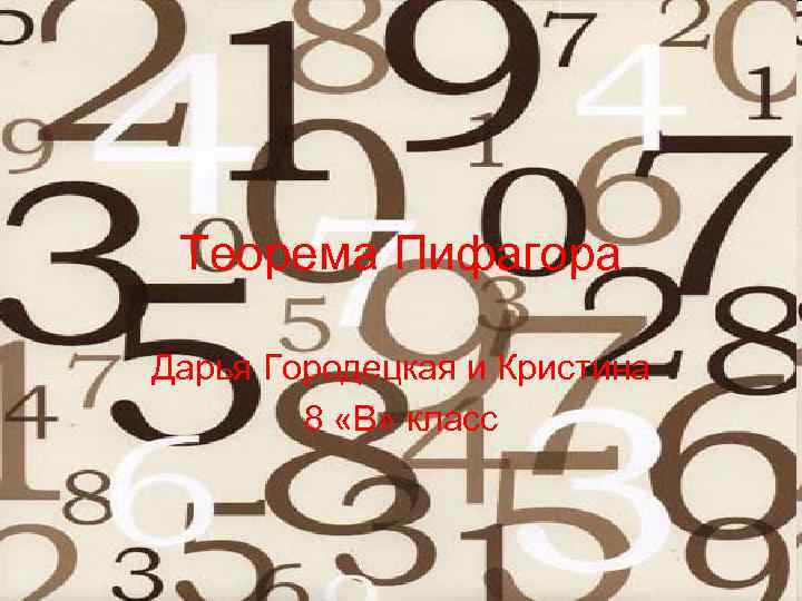 Теорема Пифагора Дарья Городецкая и Кристина 8 «В» класс 