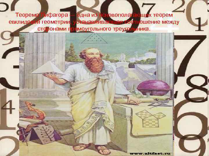 Теорема Пифагора — одна из основополагающих теорем евклидовой геометрии, устанавливающая соотношение между сторонами прямоугольного