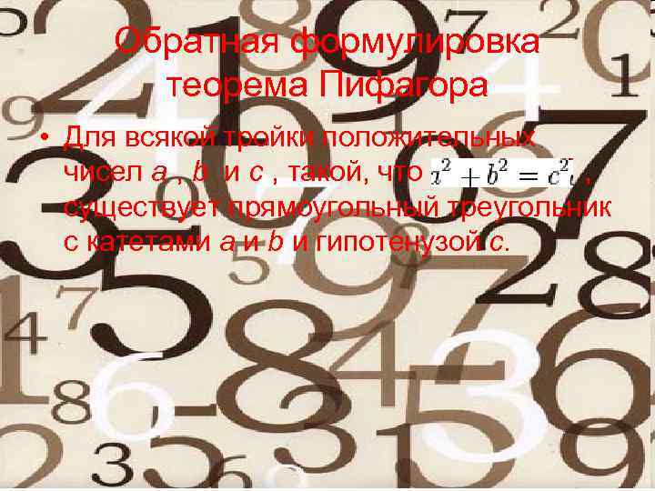 Обратная формулировка теорема Пифагора • Для всякой тройки положительных чисел a , b и
