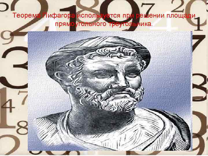 Теорема Пифагора используется при решении площади прямоугольного треугольника. 