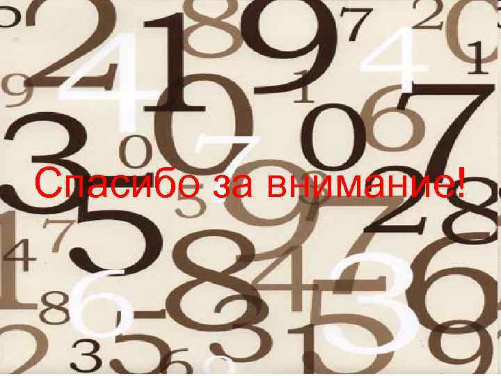 Спасибо за внимание! 