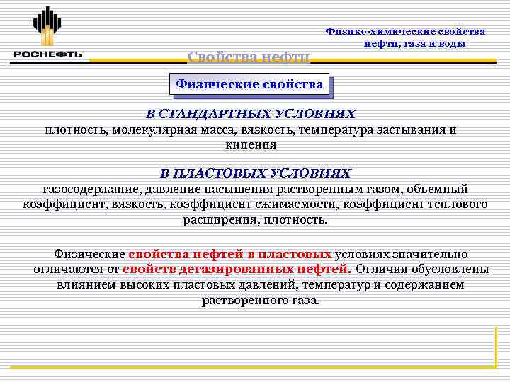 Физико-химические свойства нефти, газа и воды Свойства нефти Физические свойства В СТАНДАРТНЫХ УСЛОВИЯХ плотность,