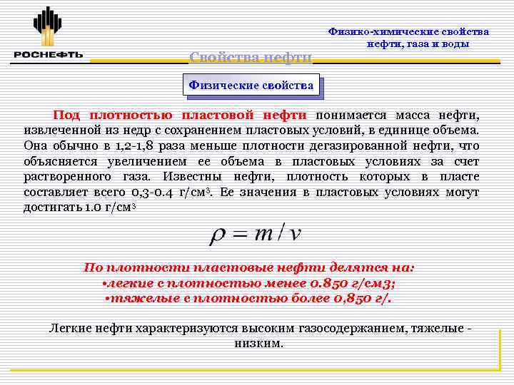 Физико химические свойства газа. Химические свойства нефти и газа. Физико-химические свойства нефти газа и пластовой воды. Физико-химические параметры газа нефти. Основные физические свойства нефти газа и пластовой воды.