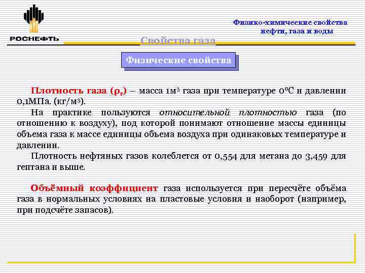 Нефтяной газ свойства. Физико-химические свойства газов. Химические свойства нефти. Свойства нефти и газа заключение. Свойства нефти газа Введение.