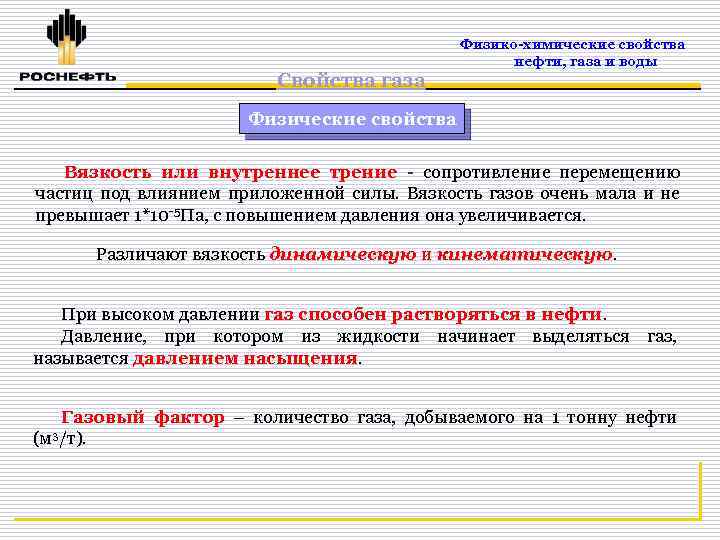 Физико химические свойства газа. Основные физико-химические свойства газов. Физико-химические свойства нефти газа и воды. Химические свойства газа.