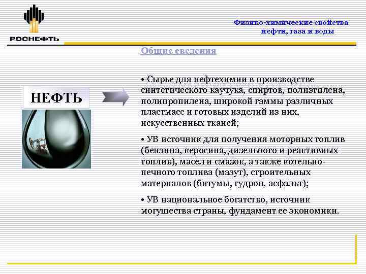 Физико-химические свойства нефти, газа и воды Общие сведения НЕФТЬ • Сырье для нефтехимии в