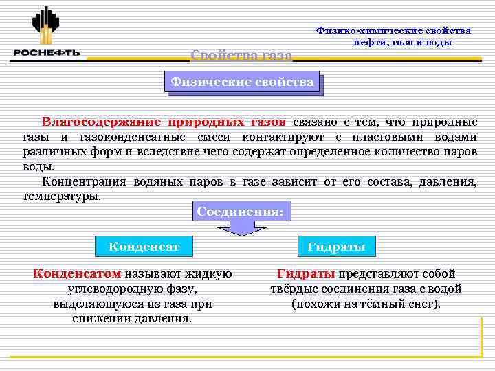 Физико химические свойства природного. Химические свойства нефти и газа. Основные свойства газа. Физико-химические свойства нефти и газа. Физико-химические свойства нефтяного газа.