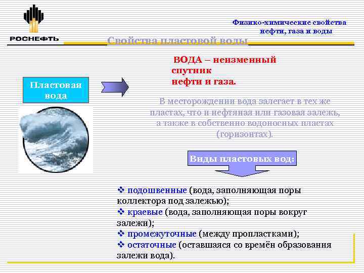 Свойства природного. Физико-химические свойства нефти и газа. Химические свойства нефти и газа. Физико-химические свойства нефти газа и воды. Физико химические свойств анеыти и газа.