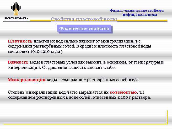 Физико-химические свойства нефти, газа и воды Свойства пластовой воды Физические свойства Плотность пластовых вод