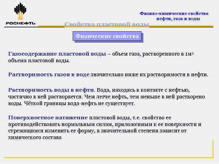 Физико-химические свойства нефти, газа и воды Свойства пластовой воды Физические свойства Газосодержание пластовой воды