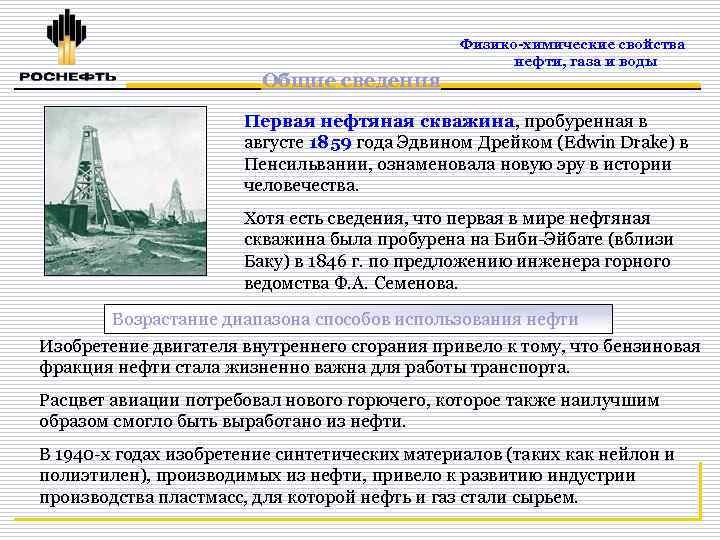 Физико-химические свойства нефти, газа и воды Общие сведения Первая нефтяная скважина, пробуренная в августе