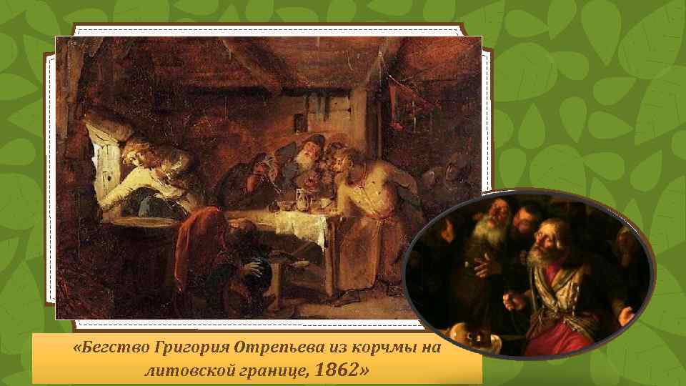  «Бегство Григория Отрепьева из корчмы на литовской границе, 1862» 