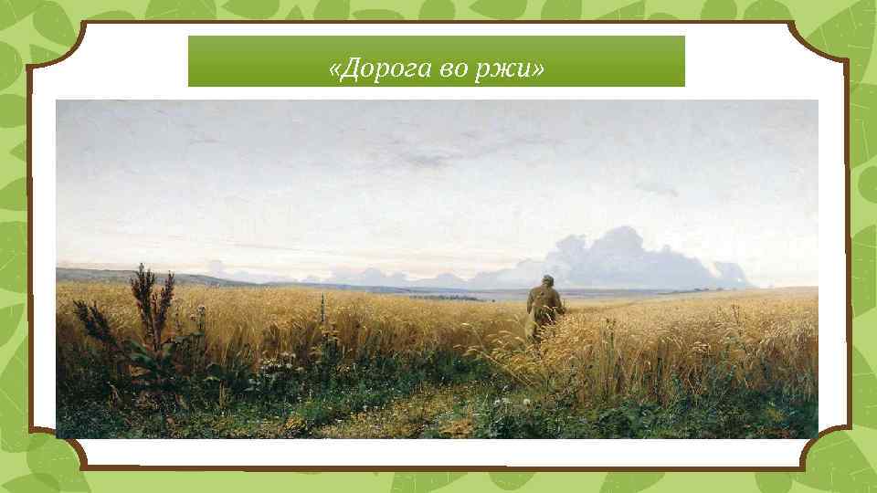  «Дорога во ржи» 