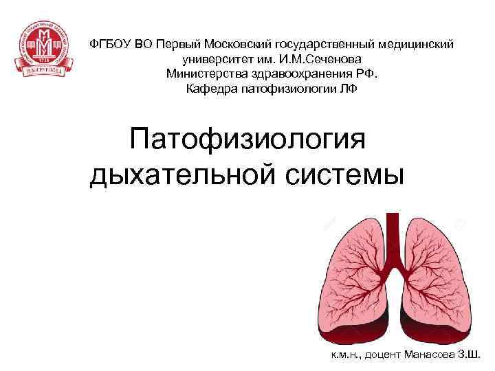 ФГБОУ ВО Первый Московский государственный медицинский университет им. И. М. Сеченова Министерства здравоохранения РФ.