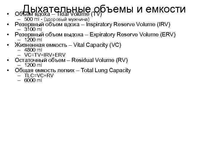 Дыхательные объемы и емкости • Объем вдоха – Tidal Volume (TV) • Резервный объем