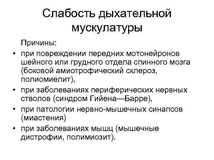 Слабость дыхательной мускулатуры • • Причины: при повреждении передних мотонейронов шейного или грудного отдела