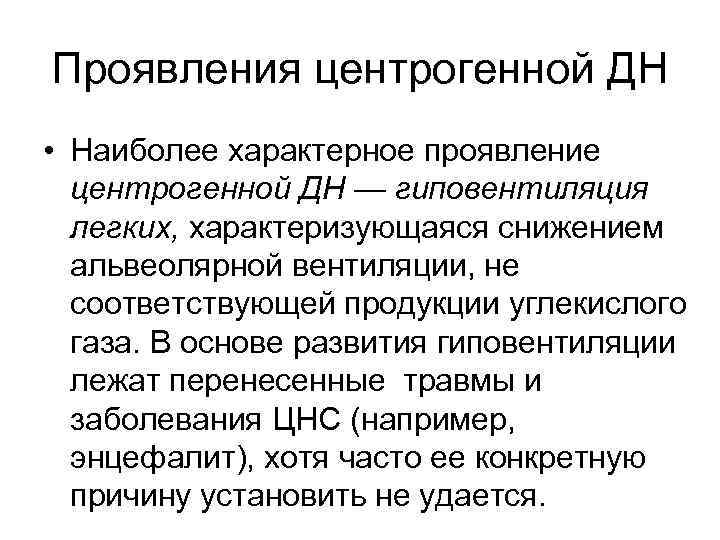 Проявления центрогенной ДН • Наиболее характерное проявление центрогенной ДН — гиповентиляция легких, характеризующаяся снижением