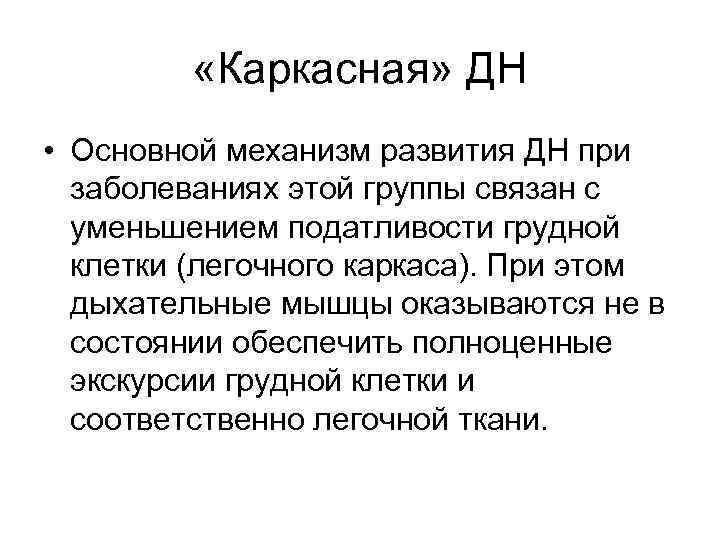  «Каркасная» ДН • Основной механизм развития ДН при заболеваниях этой группы связан с