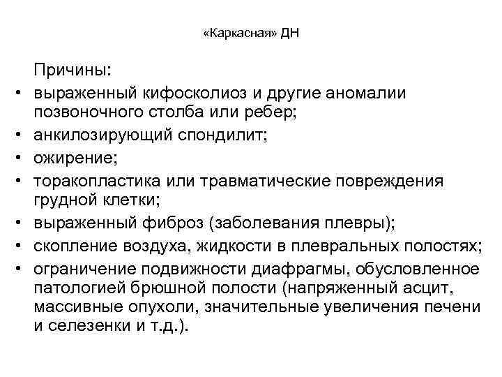  «Каркасная» ДН • • Причины: выраженный кифосколиоз и другие аномалии позвоночного столба или