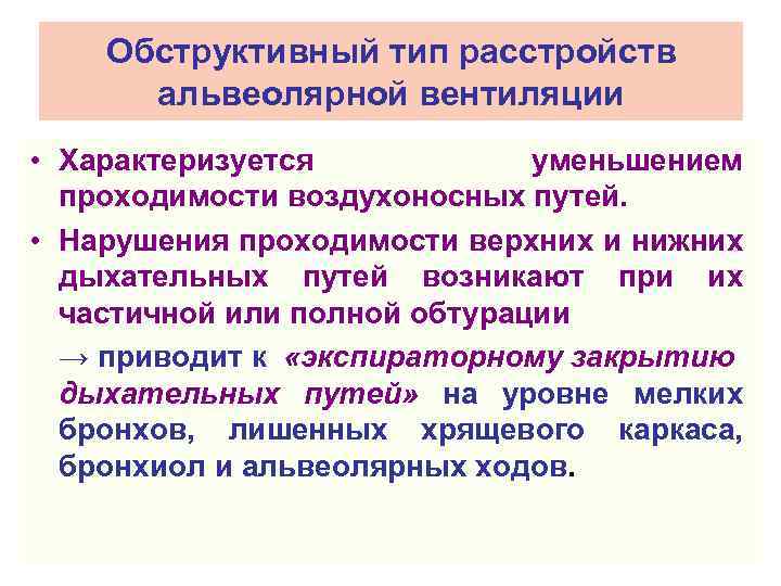 Обструктивный тип расстройств альвеолярной вентиляции • Характеризуется уменьшением проходимости воздухоносных путей. • Нарушения проходимости