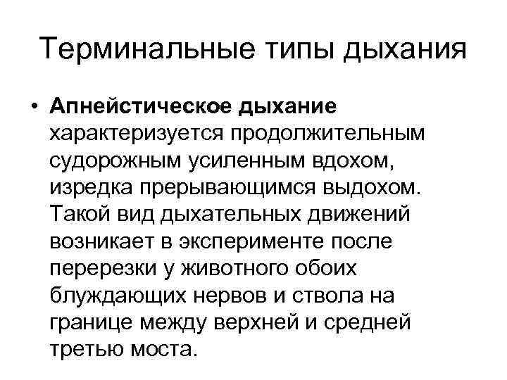 Терминальные типы дыхания • Апнейстическое дыхание характеризуется продолжительным судорожным усиленным вдохом, изредка прерывающимся выдохом.